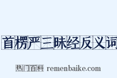 首楞严三昧经反义词是什么意思的图片